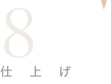 8. �d�グ