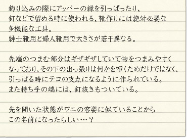�ނ荞�݂̍ۂɃA�b�p�[�̉��������ς�����A�B�Ȃǂŗ��߂鎞�Ɏg����A�C���ɂ͐�ΕK�v�ȑ��@�\�ȍH��B�a�m�C�p�ƕw�l�C�p�ő傫�����኱�قȂ�B
��[�̂܂ޕ����̓M�U�M�U���Ă��ĕ����܂݂₷���Ȃ��Ă���A���̉��̏o������͉�����@�����߂����ł͂Ȃ��A�����ς鎞�Ƀe�R�̎x�_�ɂȂ�悤�ɍ���Ă���B
�܂�������̒[�ɂ́A�B���������Ă���B
����J������Ԃ����j�̗e�p�Ɏ��Ă��邱�Ƃ��炱�̖��O�ɂȂ����炵���c�H