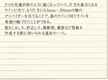 2�̐�[���j�̂悤�ɉs������Ă��āA�Е�����_�ƂȂ郉�C���ɓ��āA�����Е���0.5mm�`20mm�̕��̃f�B�o�C�_�[�𓖂Ă邱�ƂŁA��̃��C���Ɠ������C������]�̕��ň������Ƃ��ł���B
�\�肱�݂���A�܍�����A�ْf�^�A���^�Ȃǌ^�����쐬����ۂɗp�����铹��̈�B