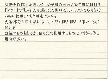 �^�����쐬����ہA�p�[�c���g�ݍ��킳��ʒu�ɕt����u�A�^���v�Ŏg�p������A���茊���J������A�o�b�N�������t����ۂɎg�p������Ɨp�r�͍L���B
��[�������v�⎆�ɂ��āA�㕔���ۂ�ۂ�Œ@���Č����J����B
�����̂��̂����邪�A���茊�Ŏg�p������̂́A�^������ꍇ�������B