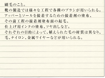 ���т̂��ƁB�C�̐����ł͗l�X�ȍH���Ŋe��̃u���V���p������B�A�b�p�[�ƃ\�[����ڒ����邽�߂̐ڒ��܂̓h�z�A���̑O�H���̐ڒ��ܓh�z�ʂ̋N�сA�d�グ�p�C���N�̓h�z�A�c���o���ȂǁB���ꂼ��̖ړI�ɂ���āA�A����ꂽ�т̍ގ��͈قȂ�A�сA�i�C�����A�������C���[�Ȃǂ��p������B